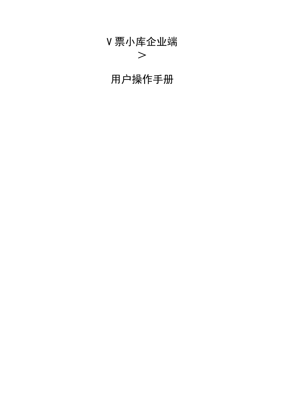 普通票小库企业端用户操作手册.docx_第2页