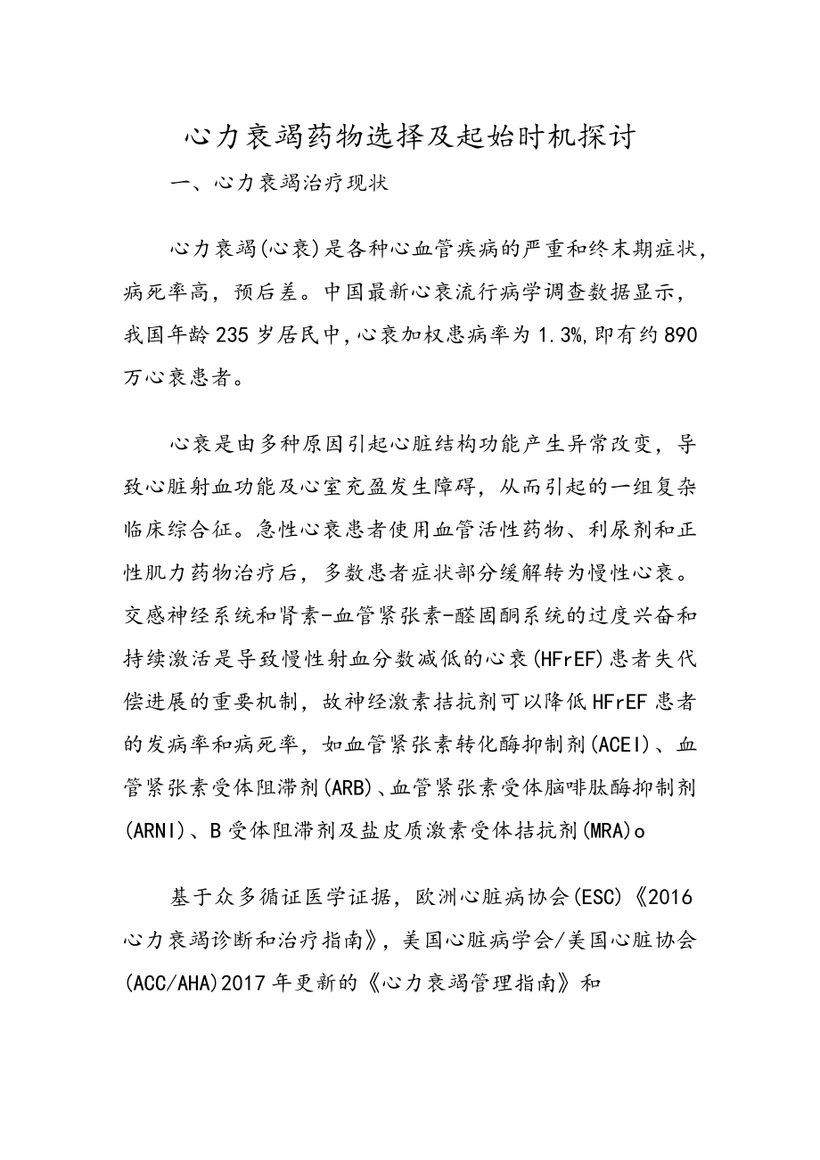 心力衰竭药物选择及起始时机探讨.docx_第1页