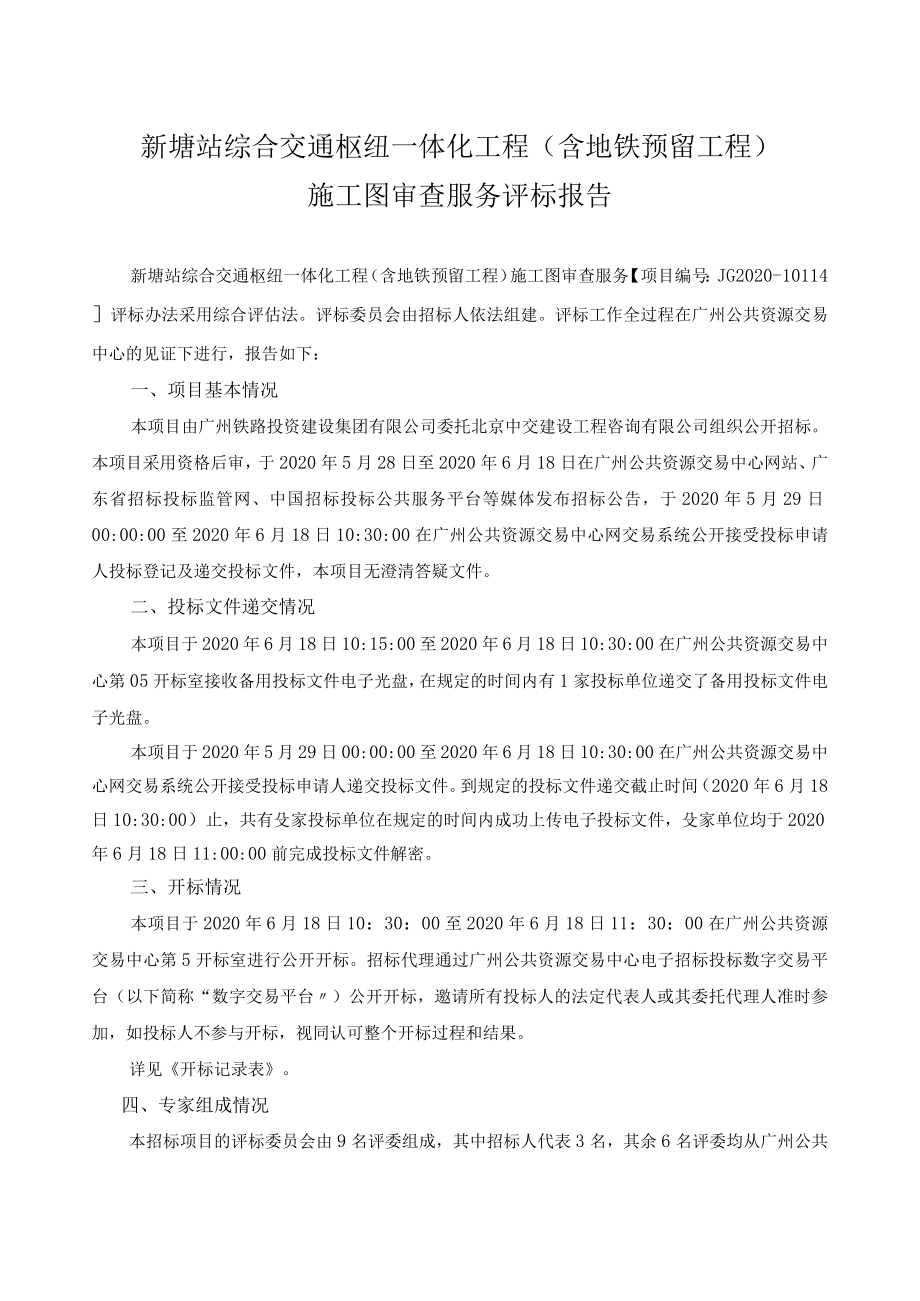 新塘站综合交通枢纽一体化工程含地铁预留工程施工图审查服务评标报告.docx_第2页