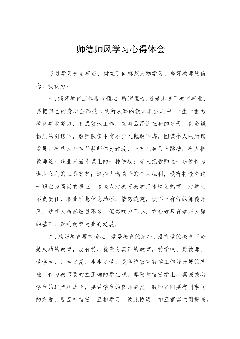 师德师风学习心得体会优秀范文3篇.docx_第1页