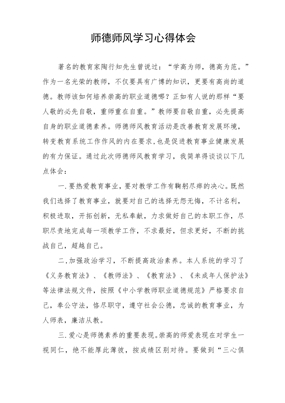 师德师风学习心得体会优秀范文3篇.docx_第3页