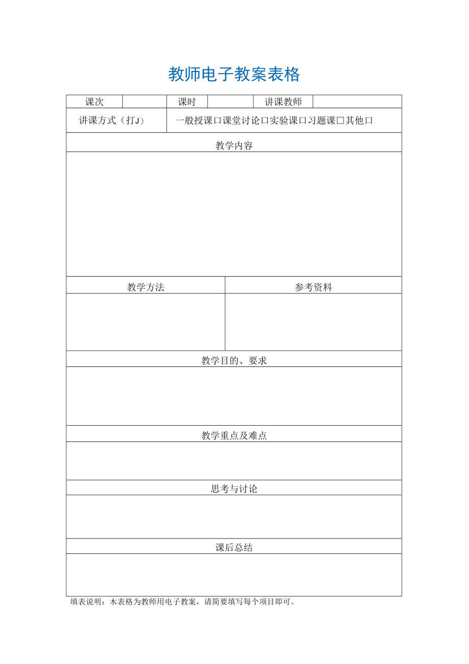 教师电子教案表格.docx_第1页