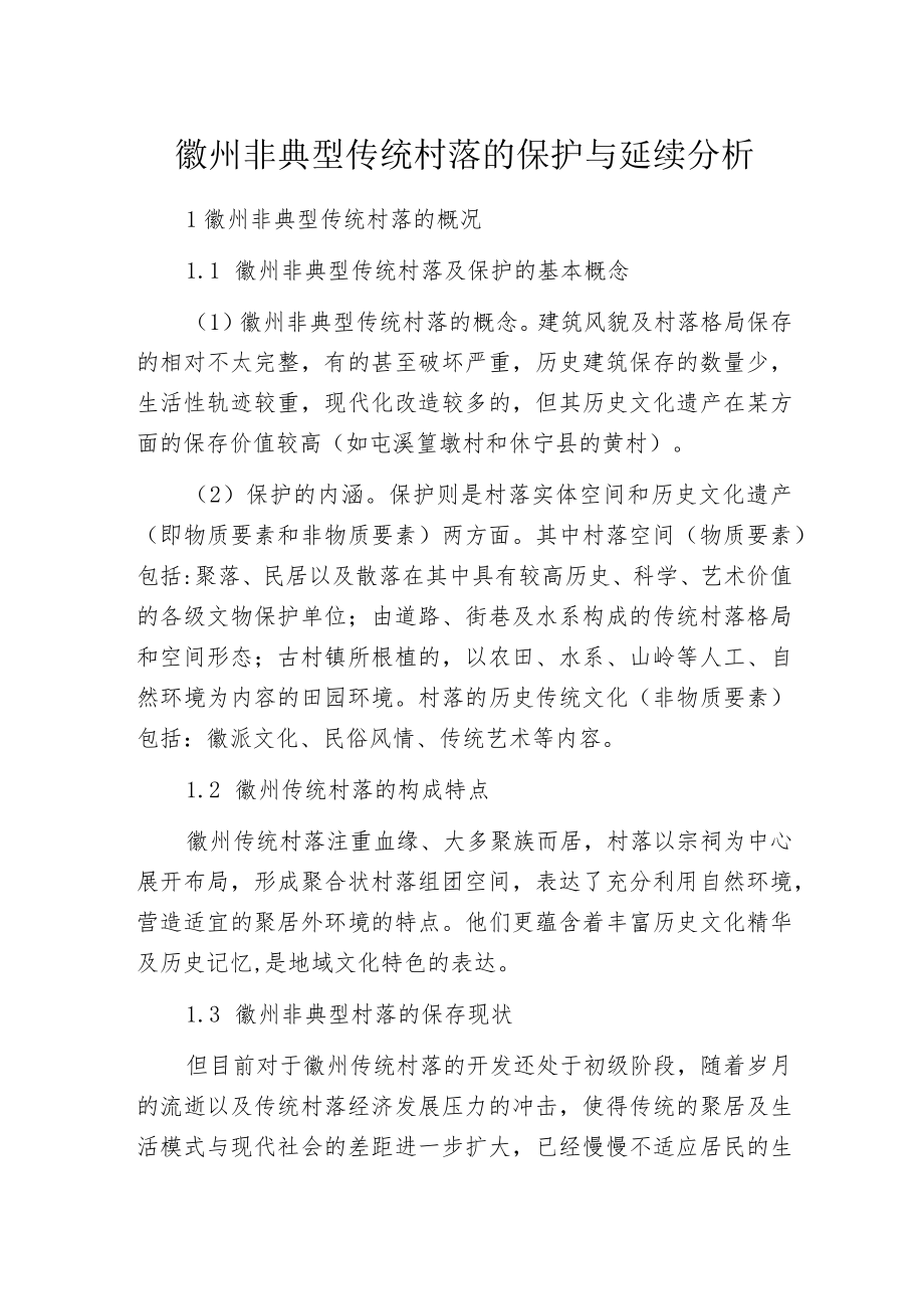 徽州非典型传统村落的保护与延续分析.docx_第1页