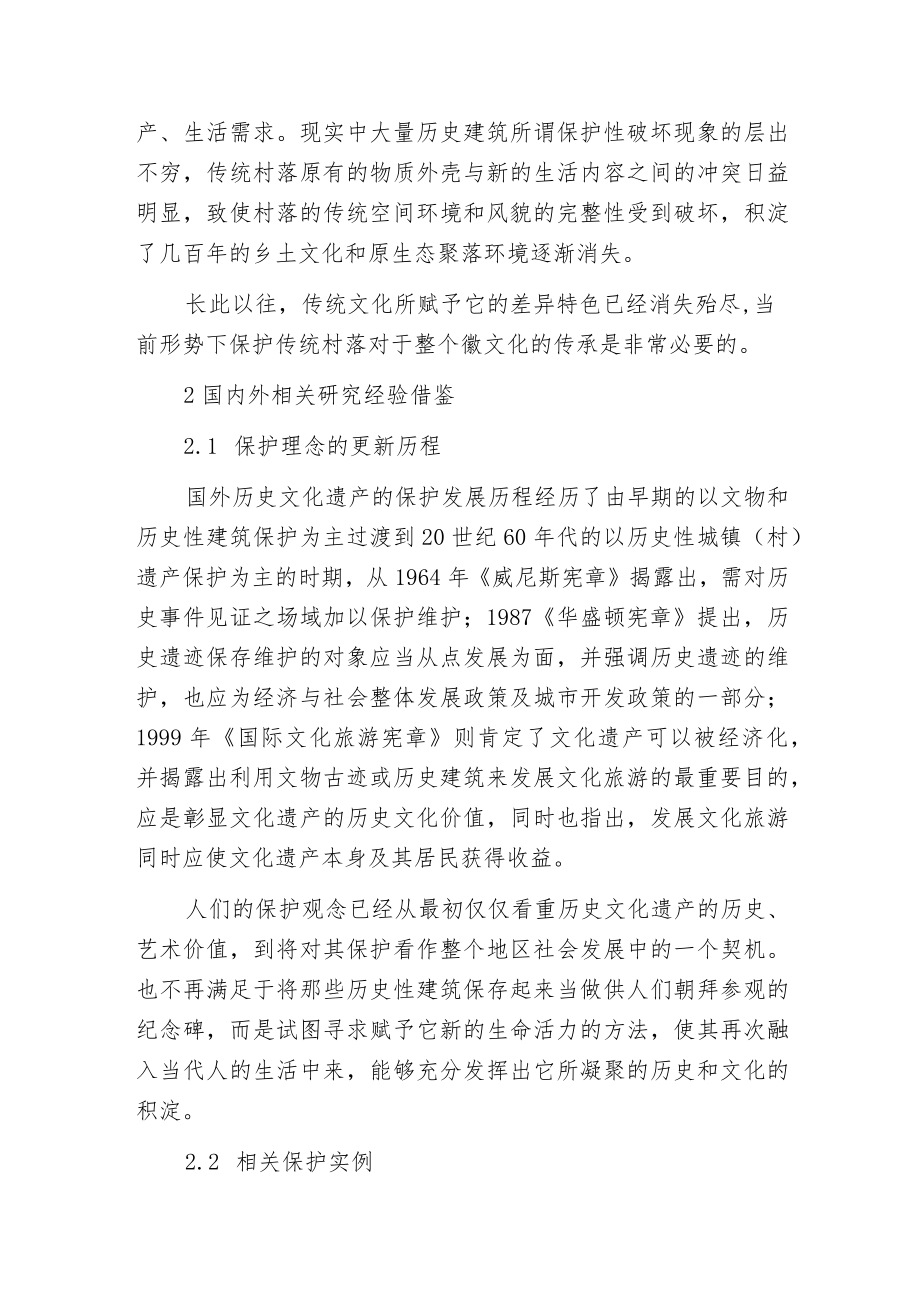 徽州非典型传统村落的保护与延续分析.docx_第2页