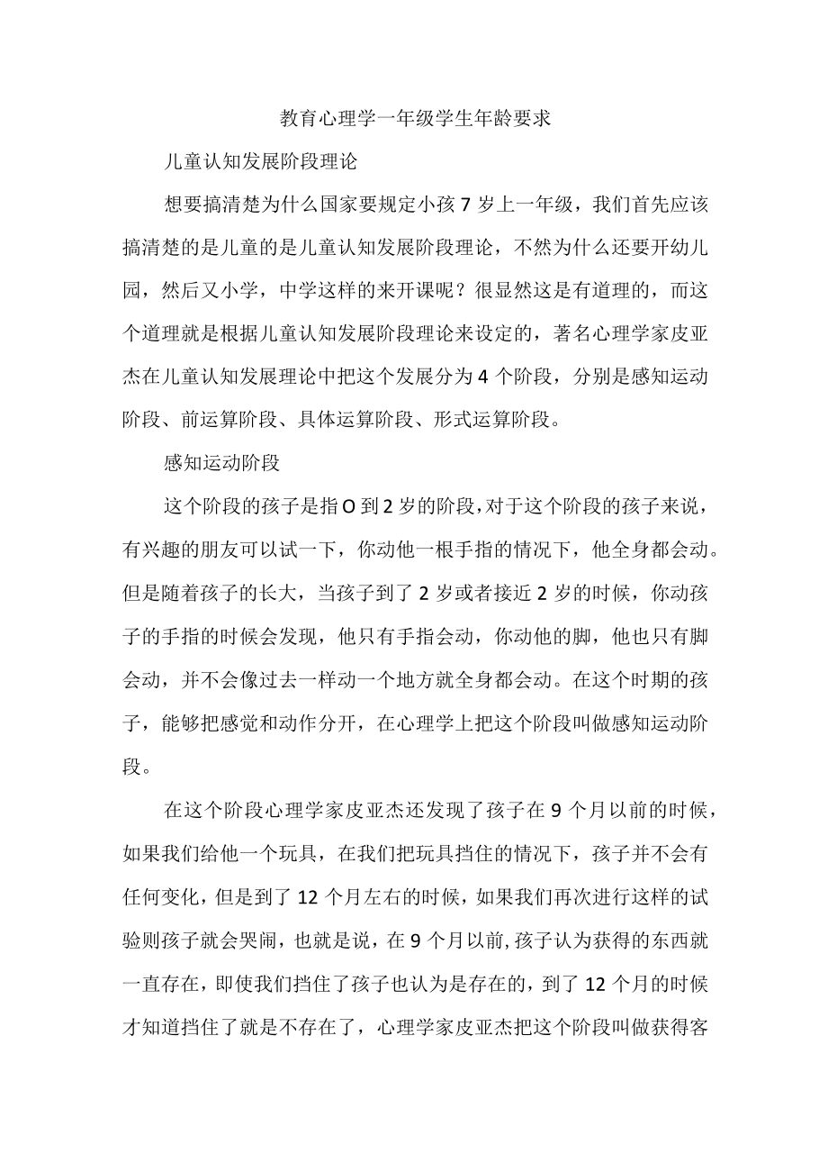 教育心理学一年级学生年龄要求.docx_第1页