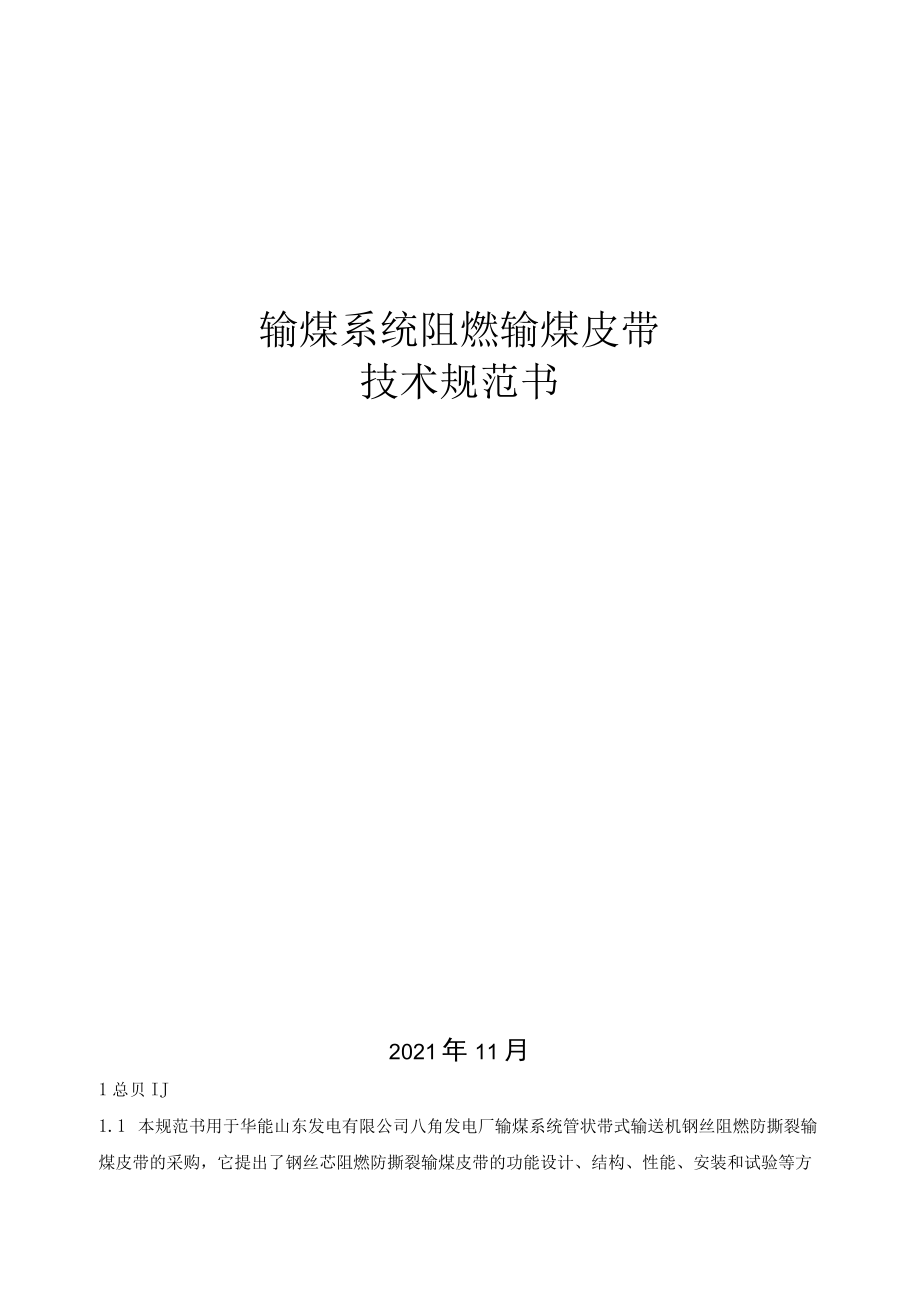 输煤系统阻燃输煤皮带技术规范书.docx_第1页