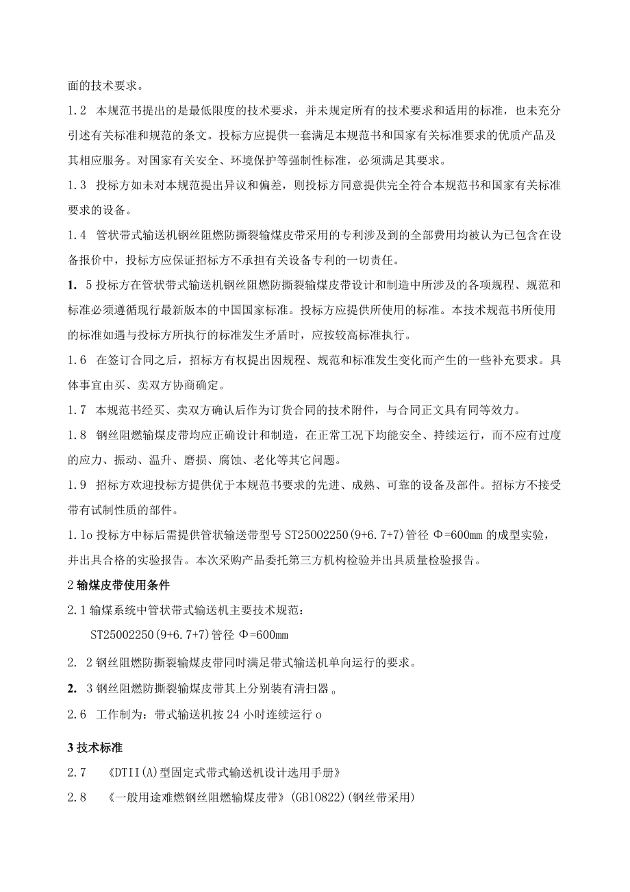 输煤系统阻燃输煤皮带技术规范书.docx_第2页