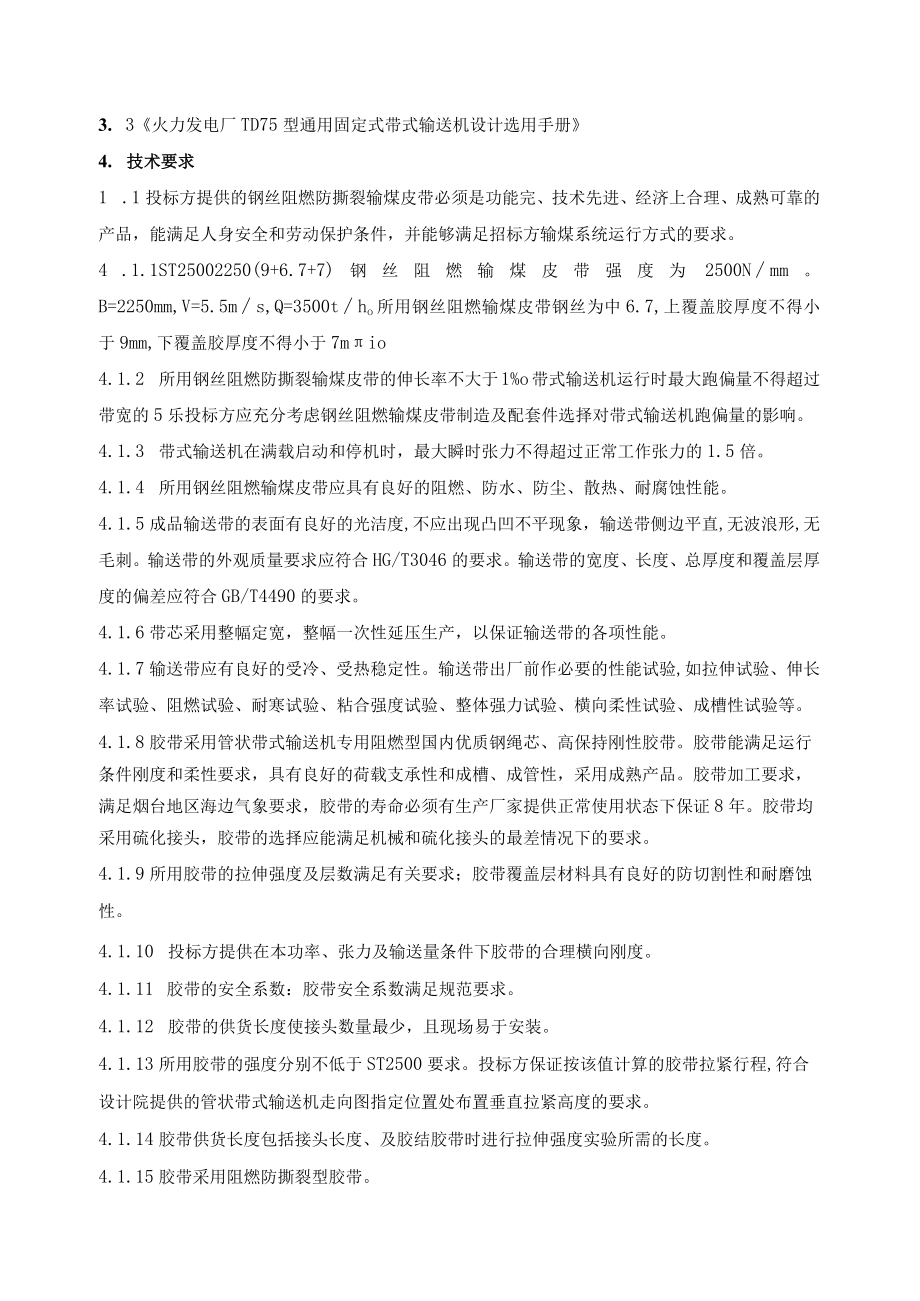 输煤系统阻燃输煤皮带技术规范书.docx_第3页