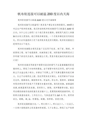 帆布软连接可以耐温200度以内天海.docx