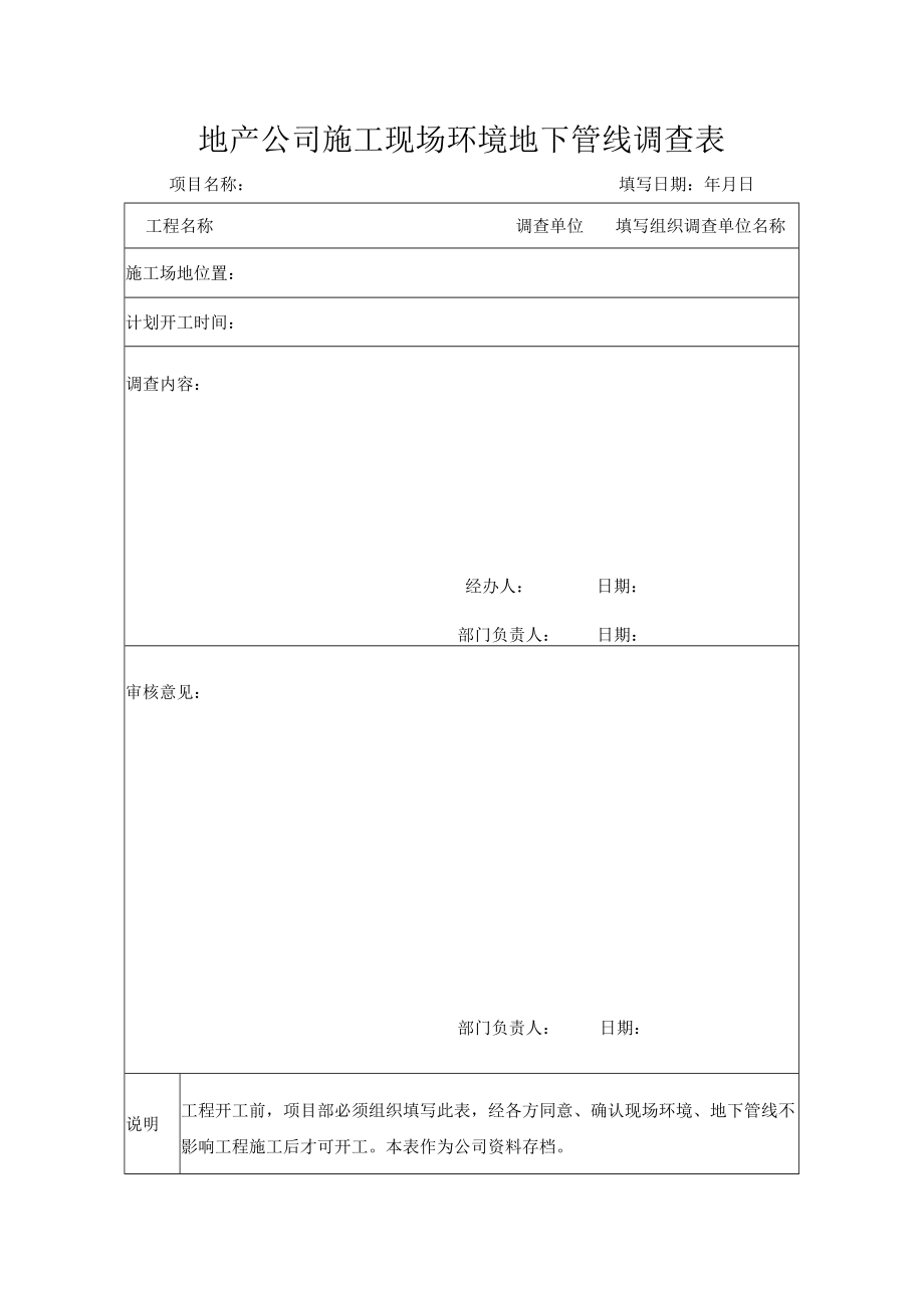 施工现场环境地下管线调查表.docx_第1页