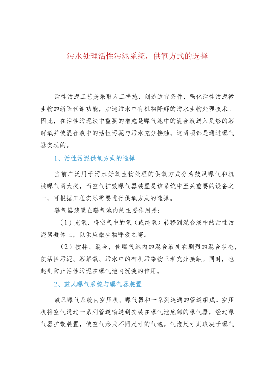 污水处理活性污泥系统供氧方式的选择.docx_第1页