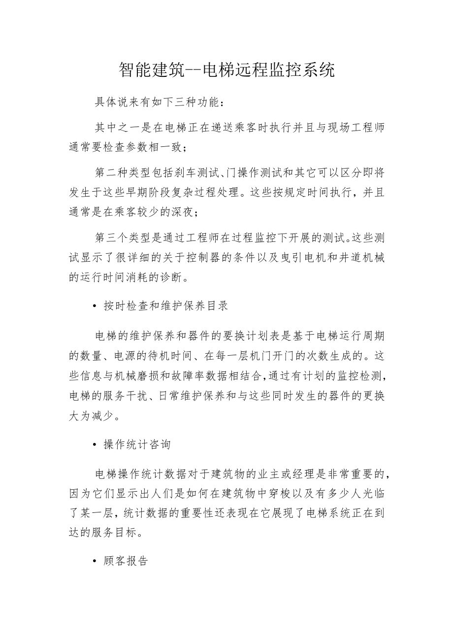 智能建筑－－电梯远程监控系统.docx_第1页