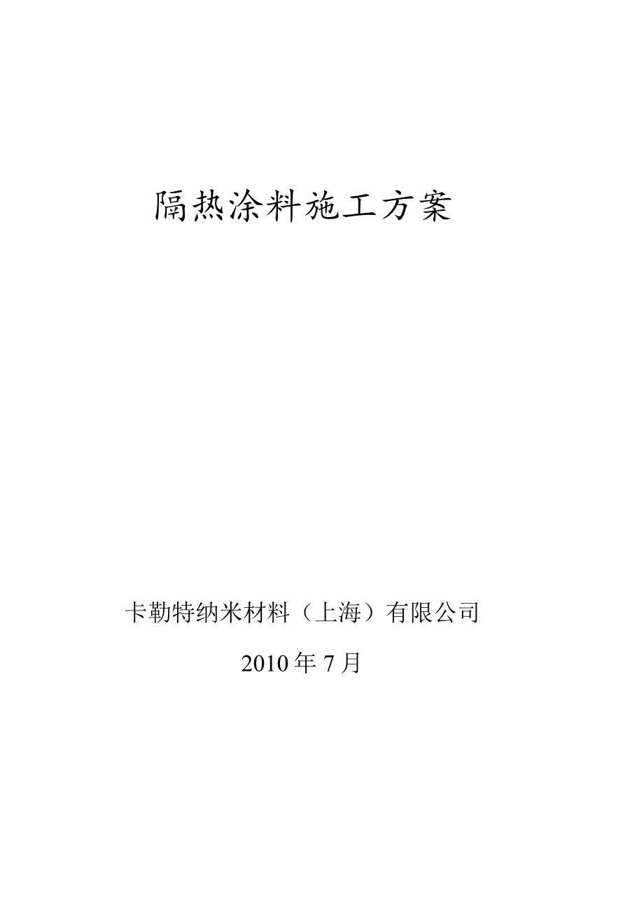 隔热涂料施工方案.docx_第1页