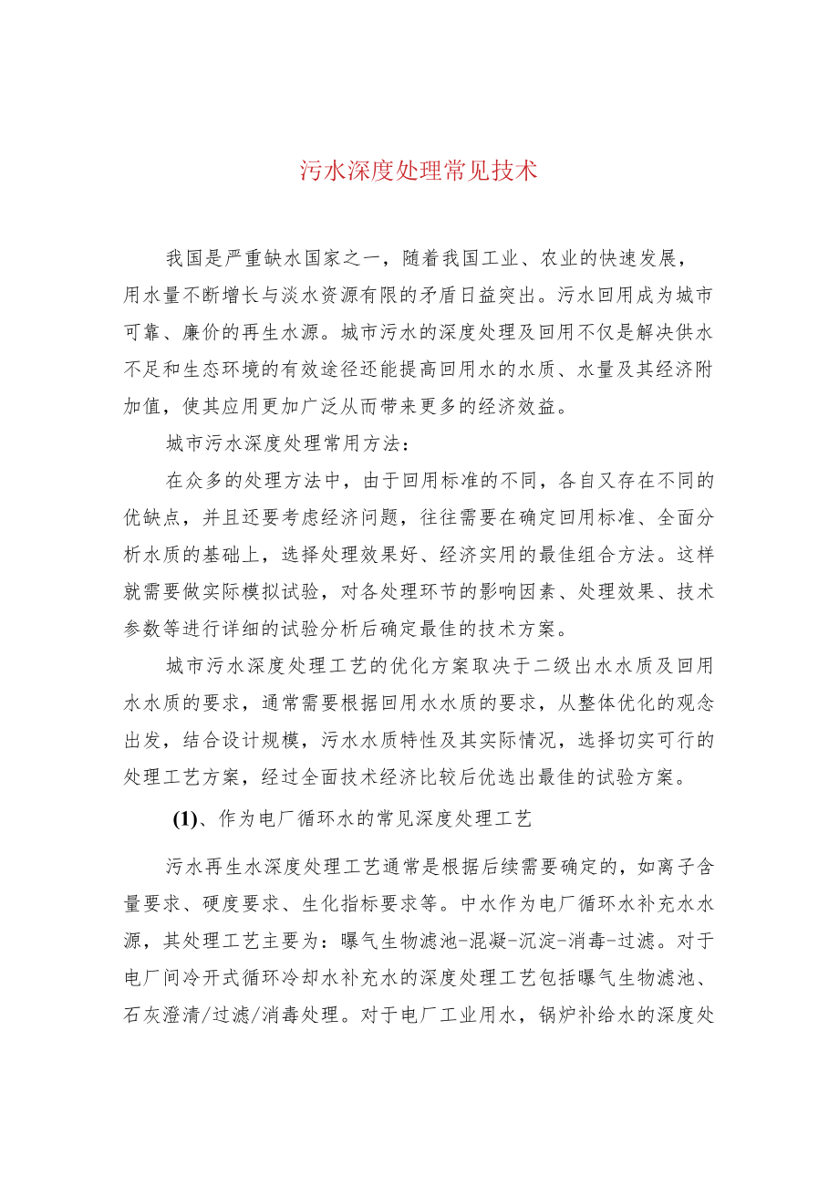 污水深度处理常见技术.docx_第1页