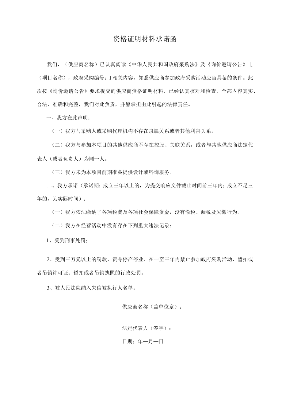 资格证明材料承诺函.docx_第1页