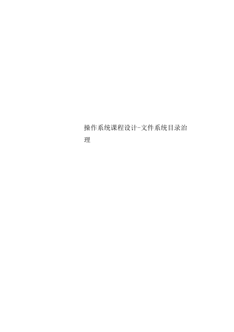 操作系统课程设计-文件系统目录管理.docx_第1页