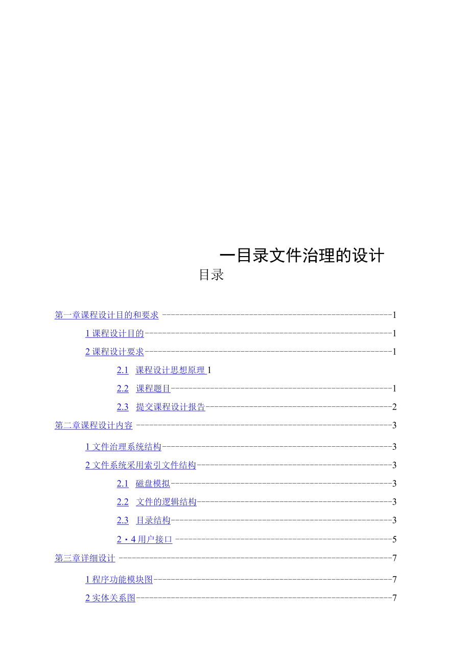 操作系统课程设计-文件系统目录管理.docx_第3页