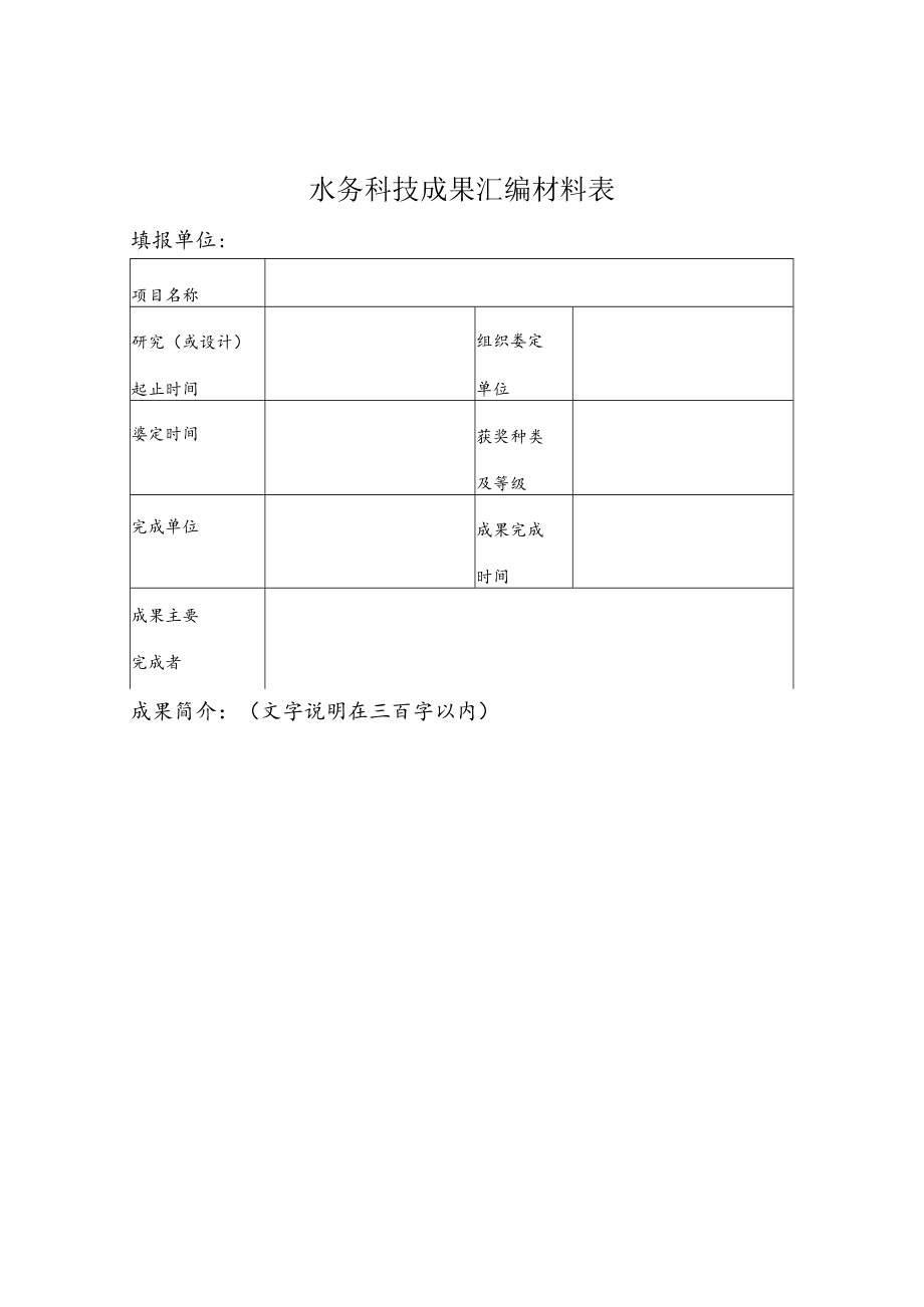 水务科技成果汇编材料表.docx_第1页