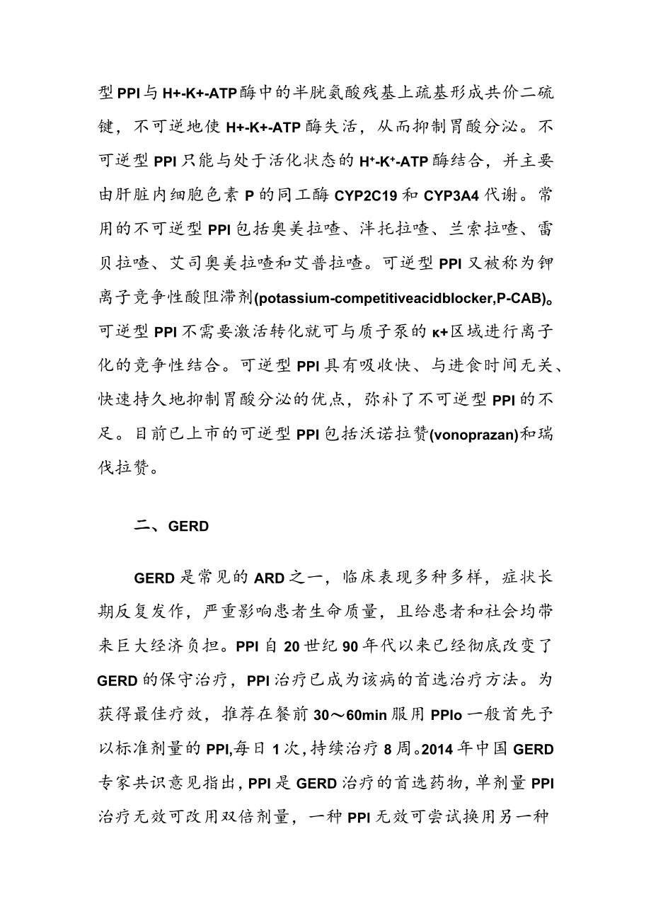 质子泵抑制剂在酸相关性疾病中的应用新技巧.docx_第2页