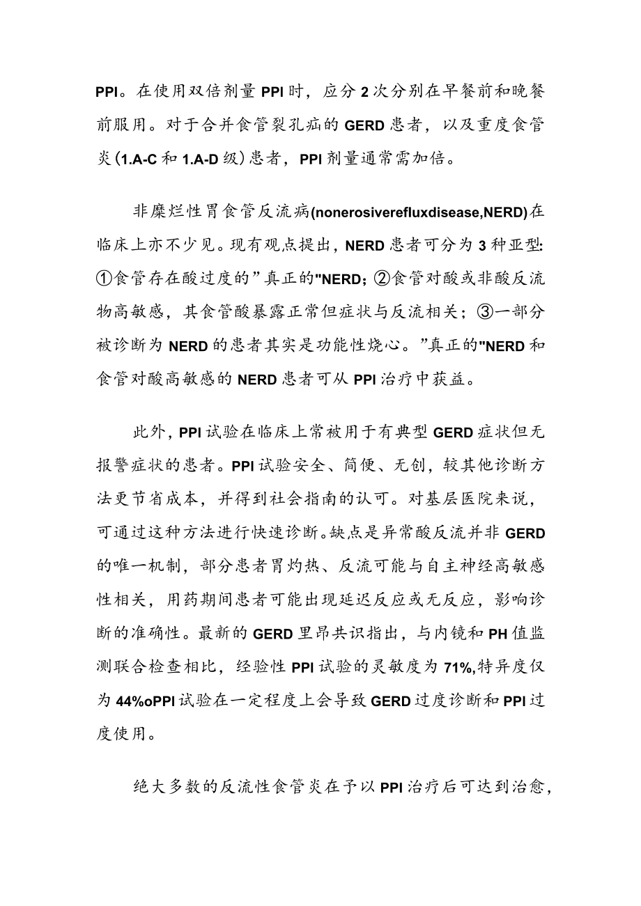 质子泵抑制剂在酸相关性疾病中的应用新技巧.docx_第3页