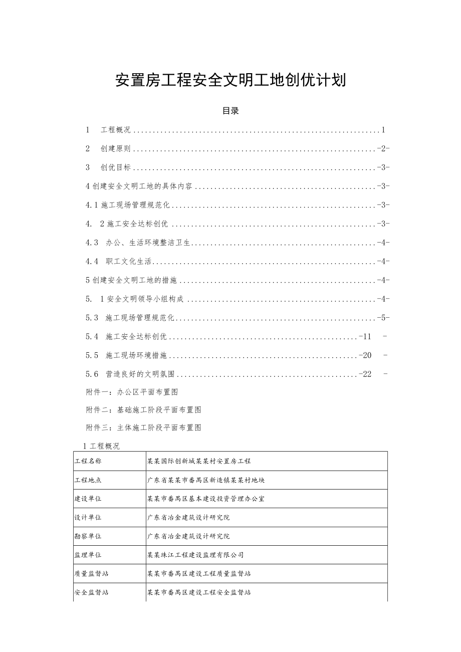 安置房工程安全文明工地创优计划.docx_第1页