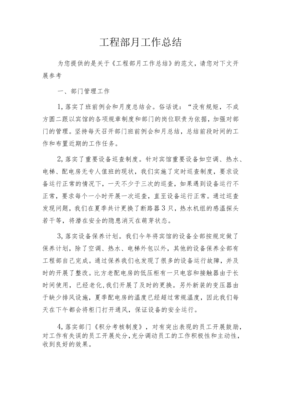 工程部月工作总结.docx_第1页