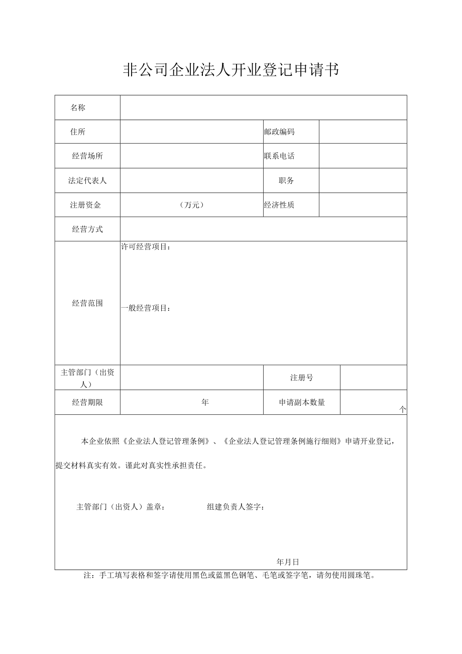 非公司企业法人开业登记申请书.docx_第1页