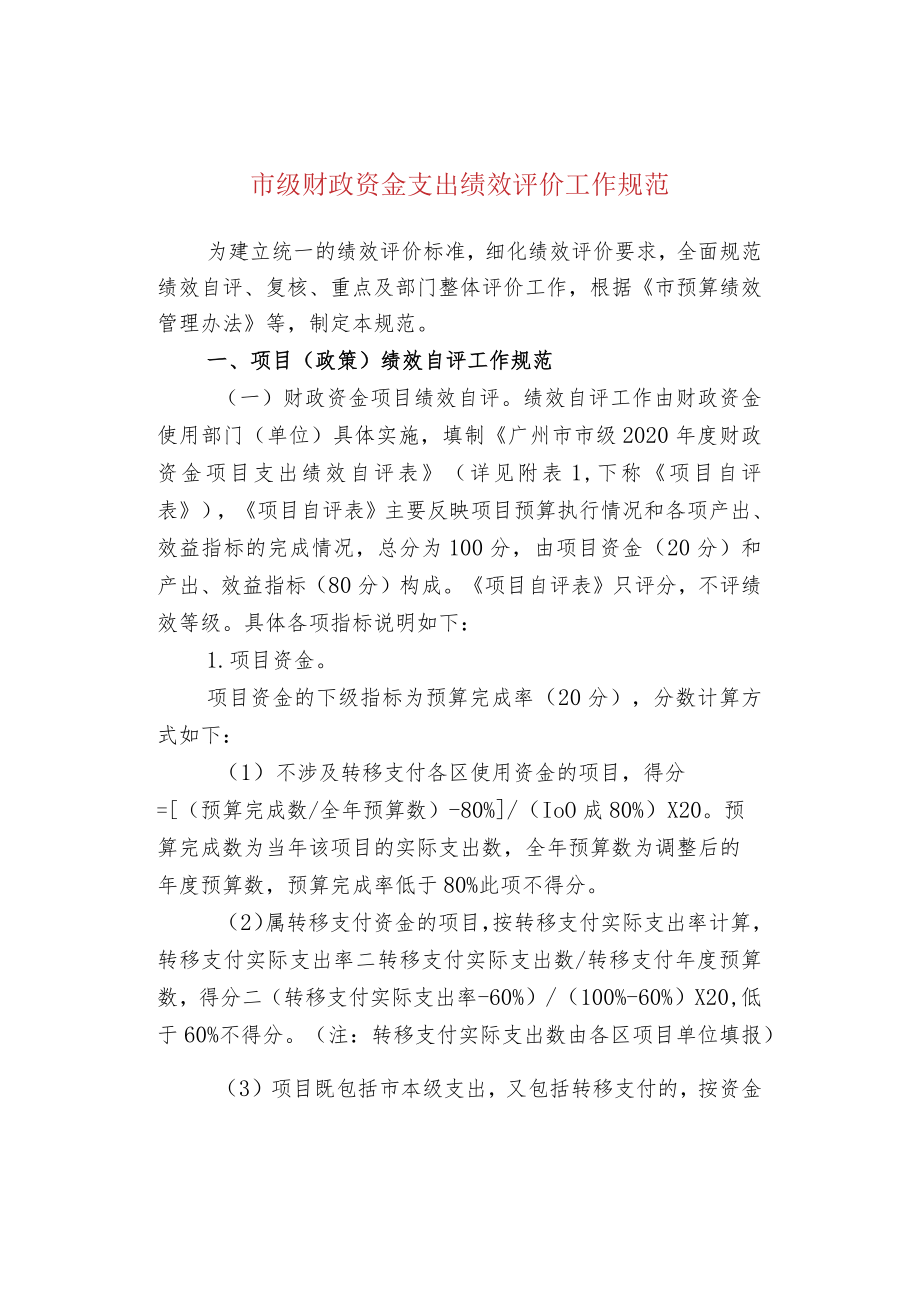 市级财政资金支出绩效评价工作规范.docx_第1页