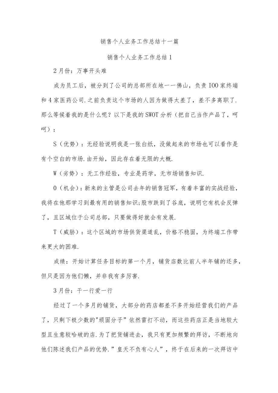 销售个人业务工作总结十一篇.docx_第1页