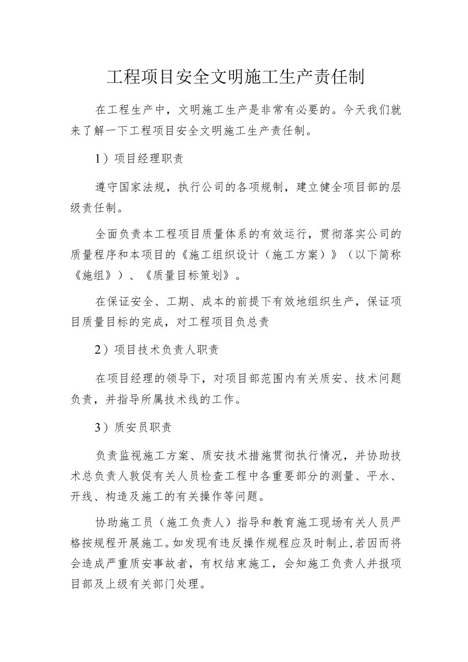 工程项目安全文明施工生产责任制.docx_第1页