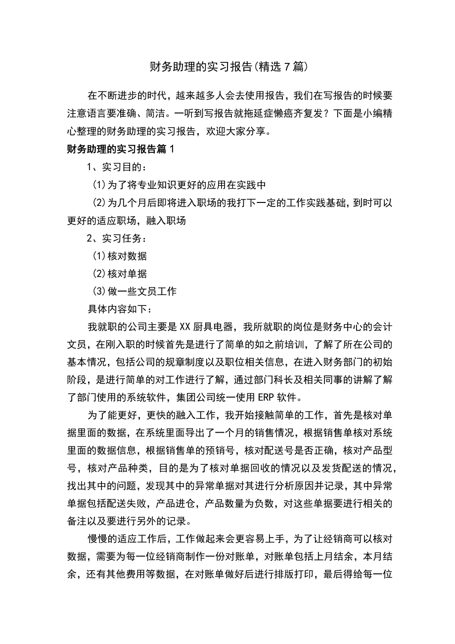 财务助理的实习报告（精选7篇）.docx_第1页