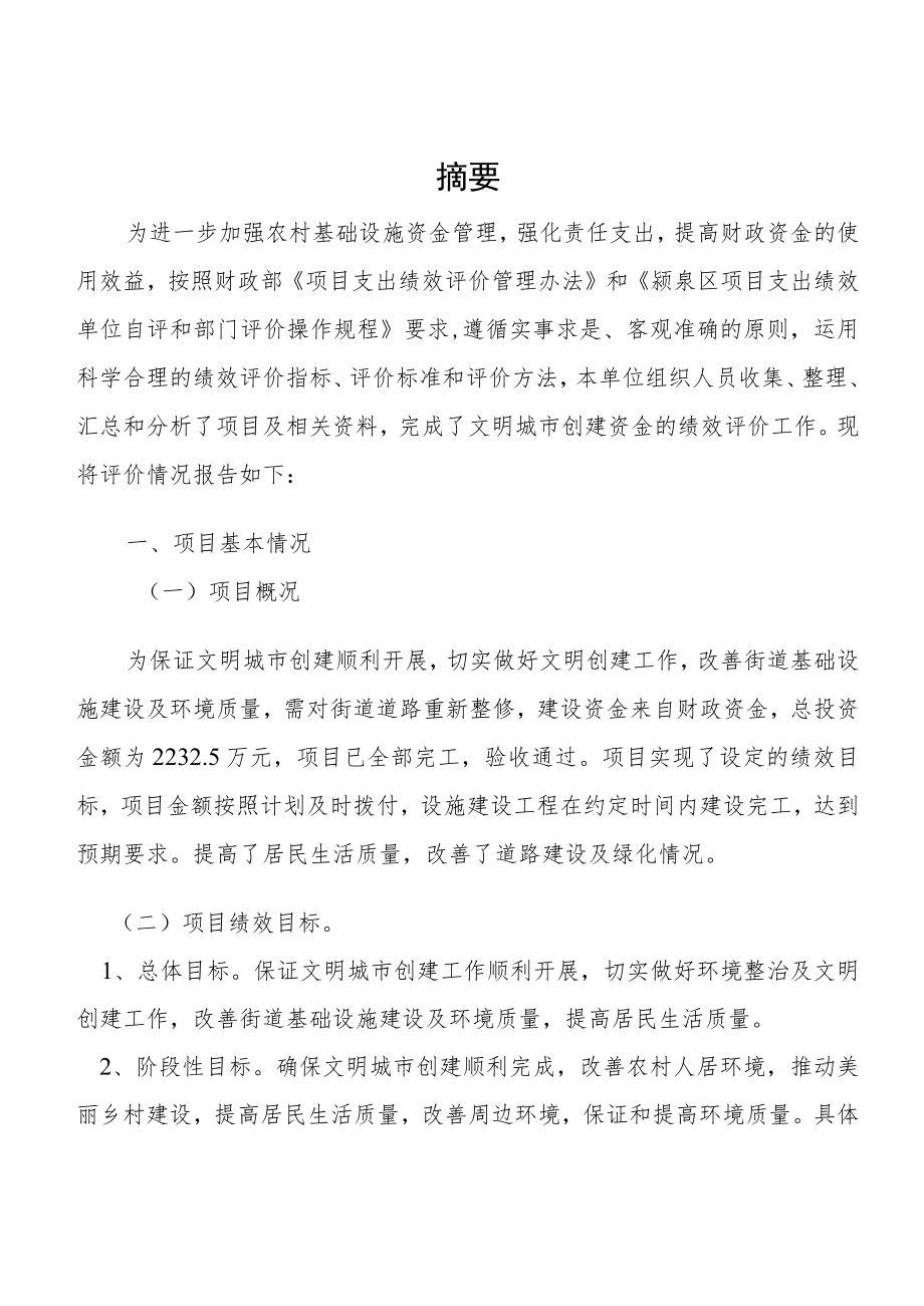 项目支出绩效评价报告周棚街道办事处文明创建基础设施项目支出绩效评价报告.docx_第2页