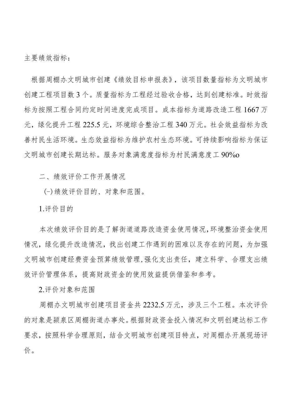 项目支出绩效评价报告周棚街道办事处文明创建基础设施项目支出绩效评价报告.docx_第3页