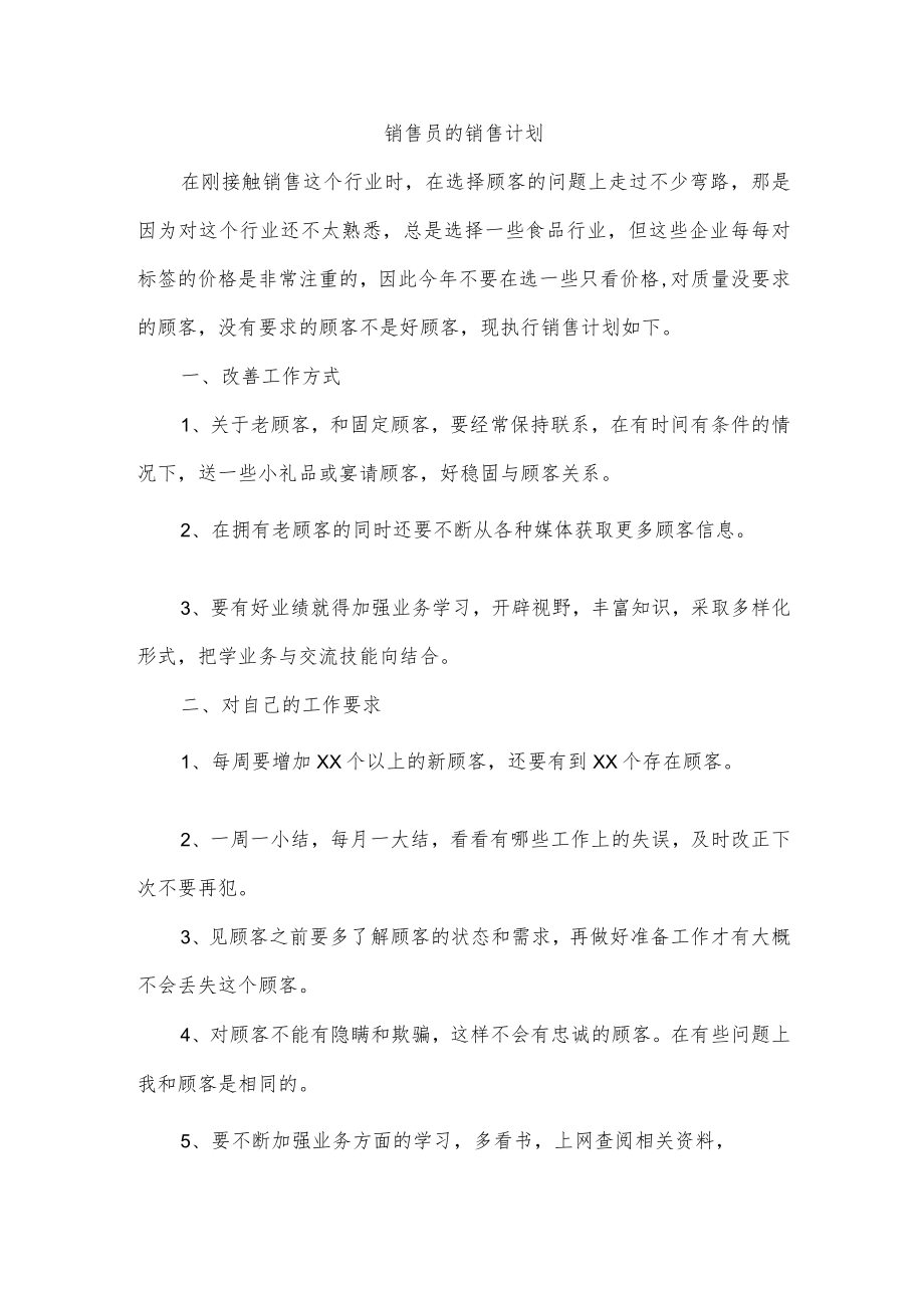 销售员的销售计划.docx_第1页