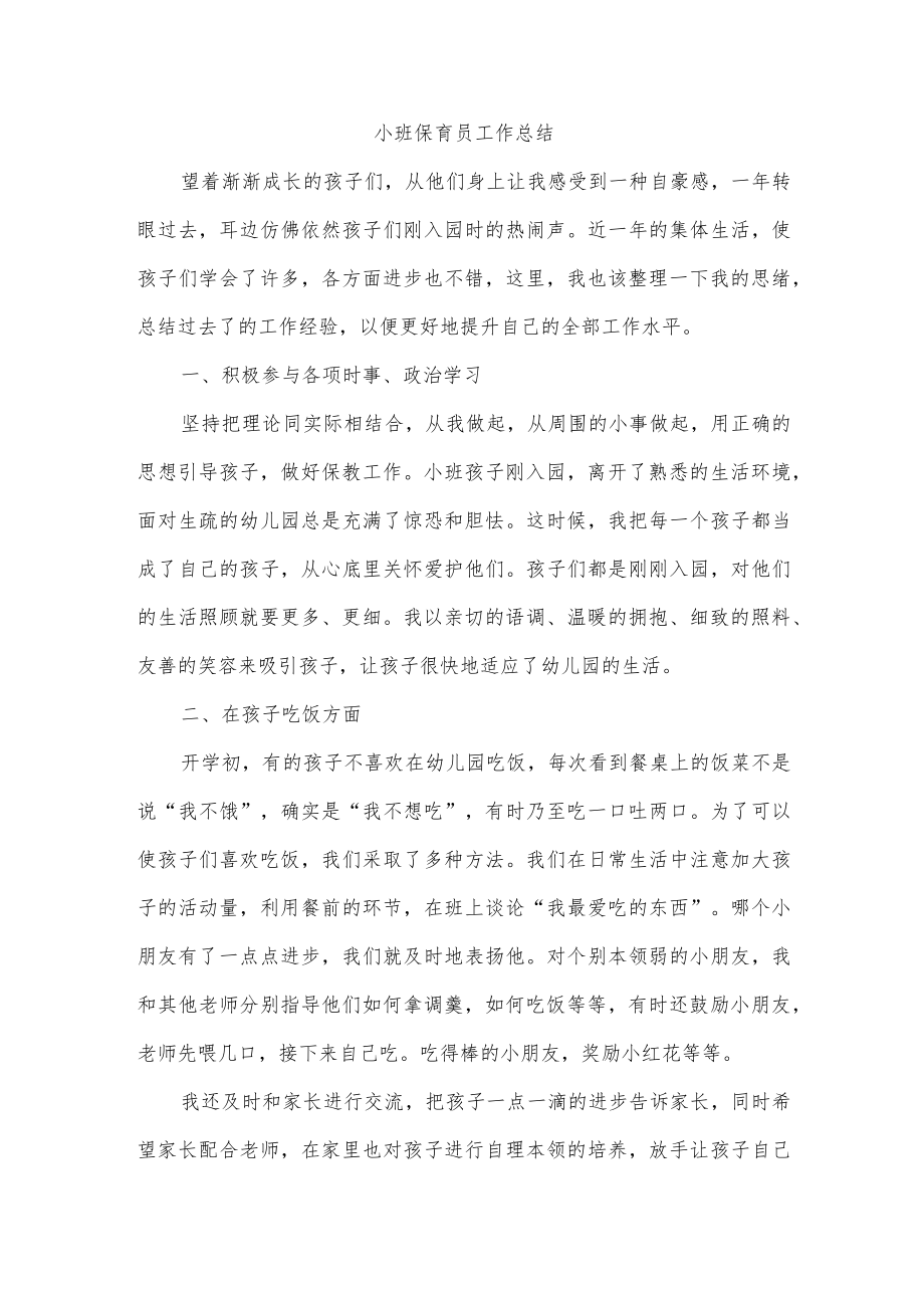 小班保育员工作总结.docx_第1页