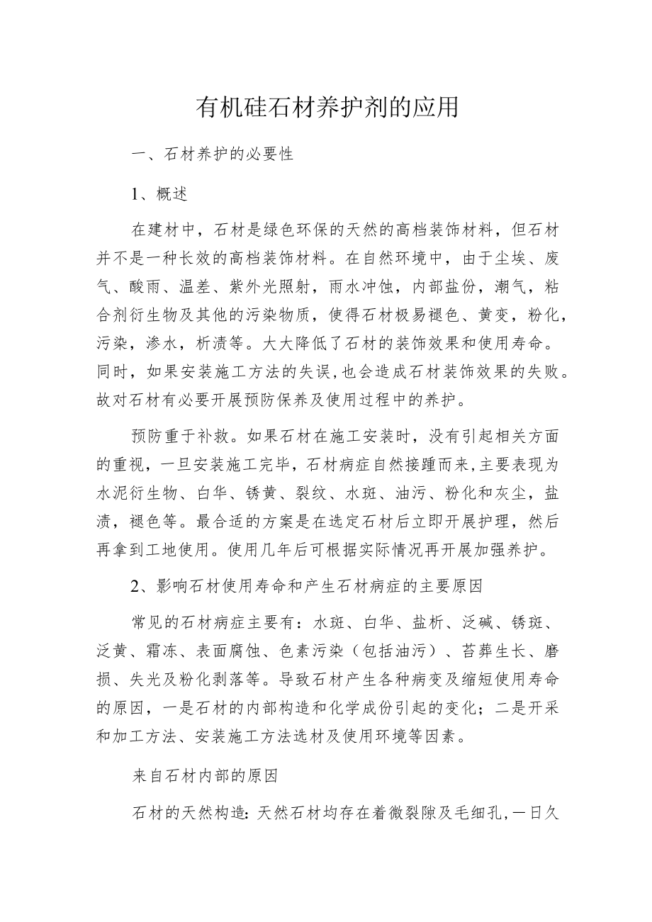 有机硅石材养护剂的应用.docx_第1页