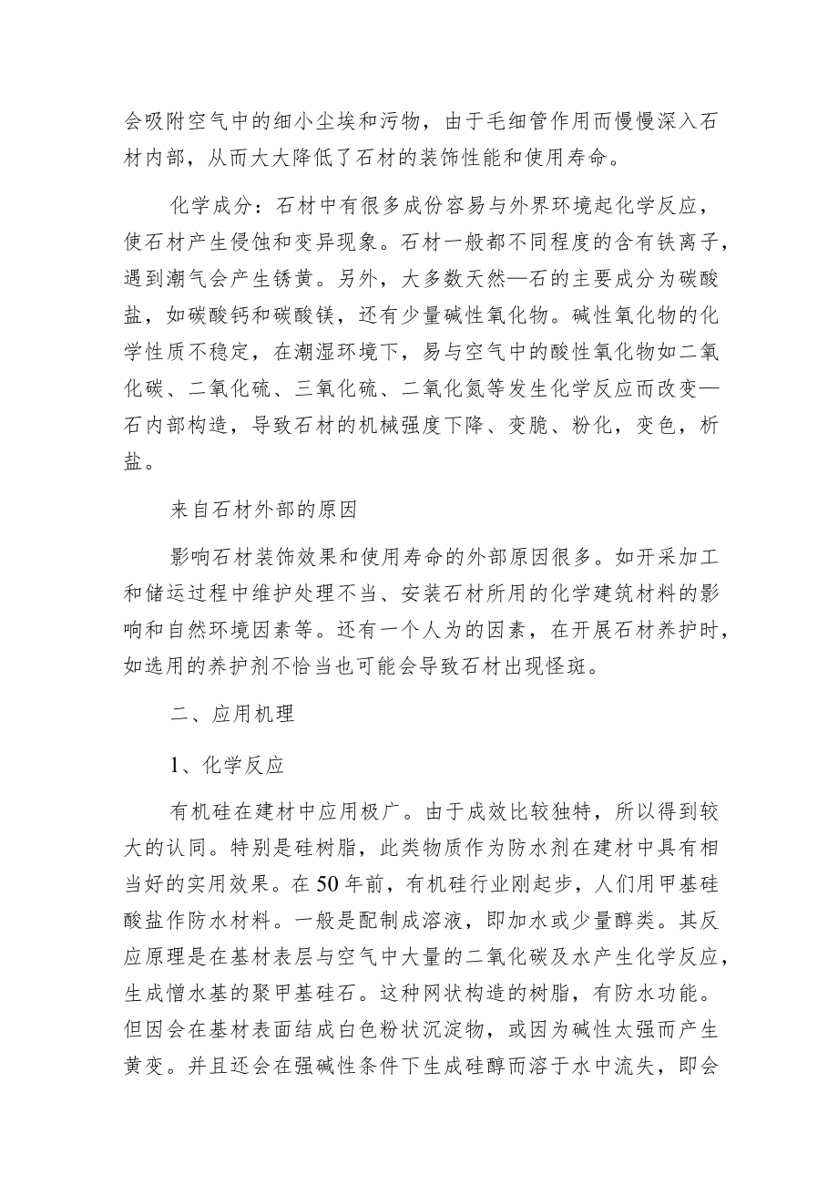 有机硅石材养护剂的应用.docx_第2页