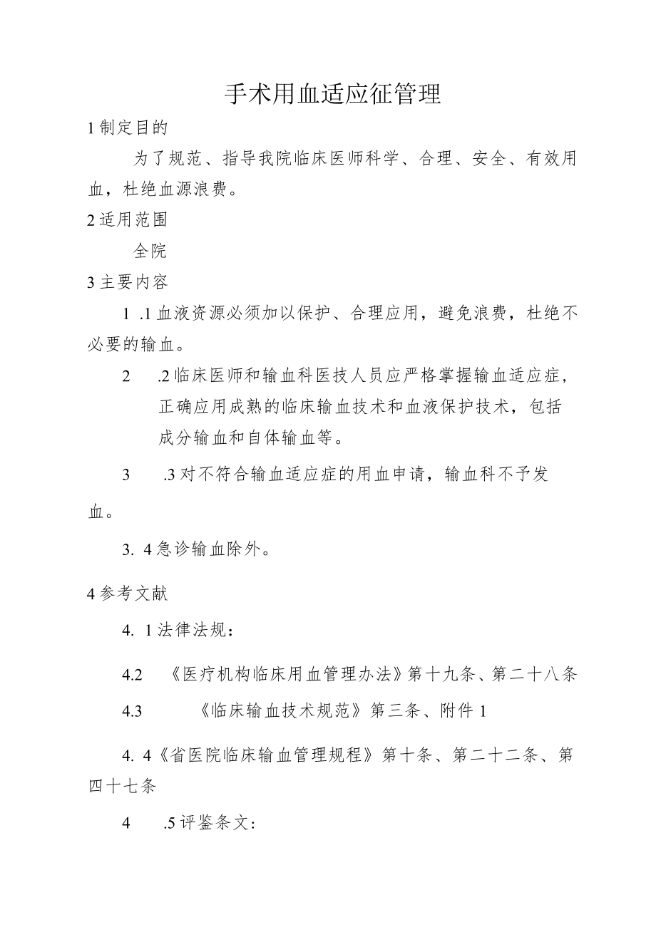 手术用血适应征管理.docx_第1页