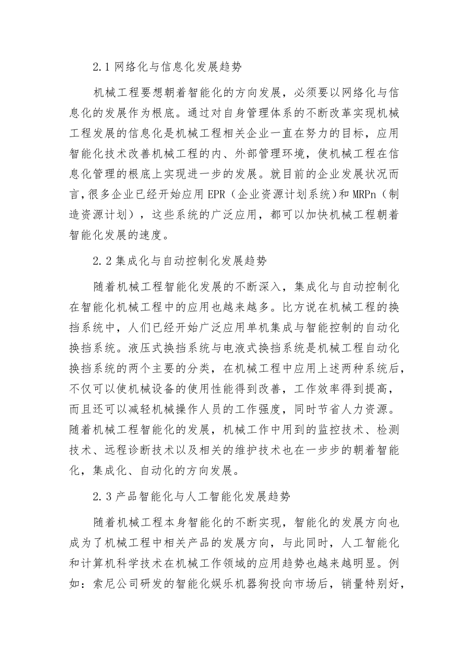 机械工程智能化的发展趋势和特点分析.docx_第2页