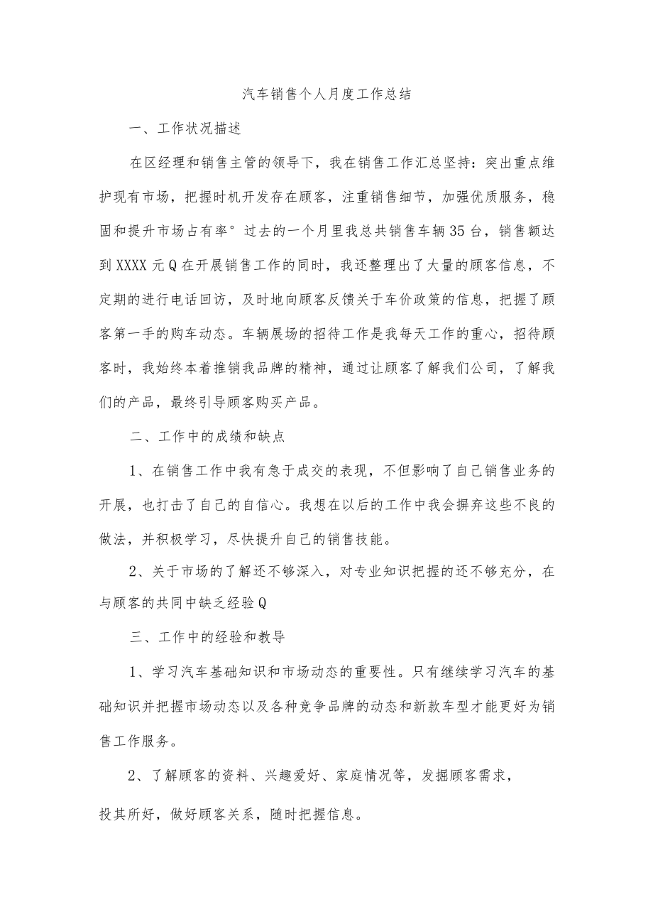 汽车销售个人月度工作总结.docx_第1页