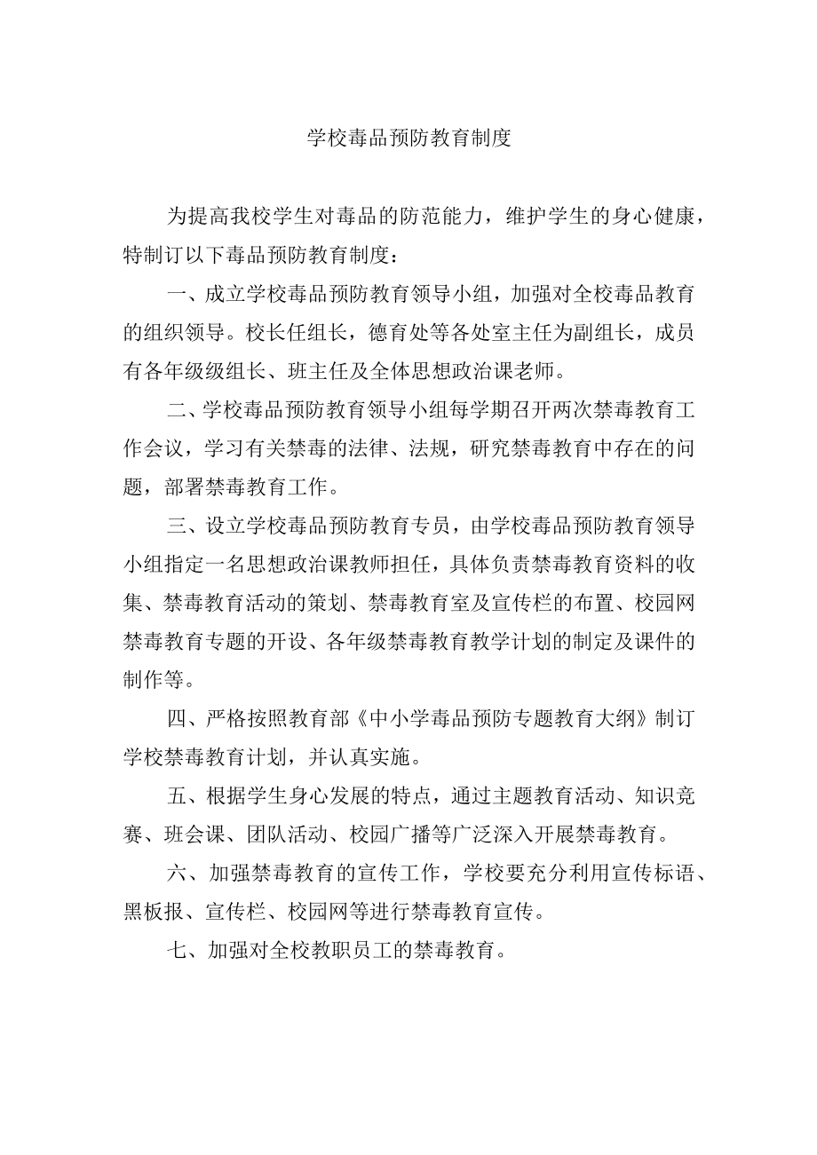 学校毒品预防教育制度.docx_第1页