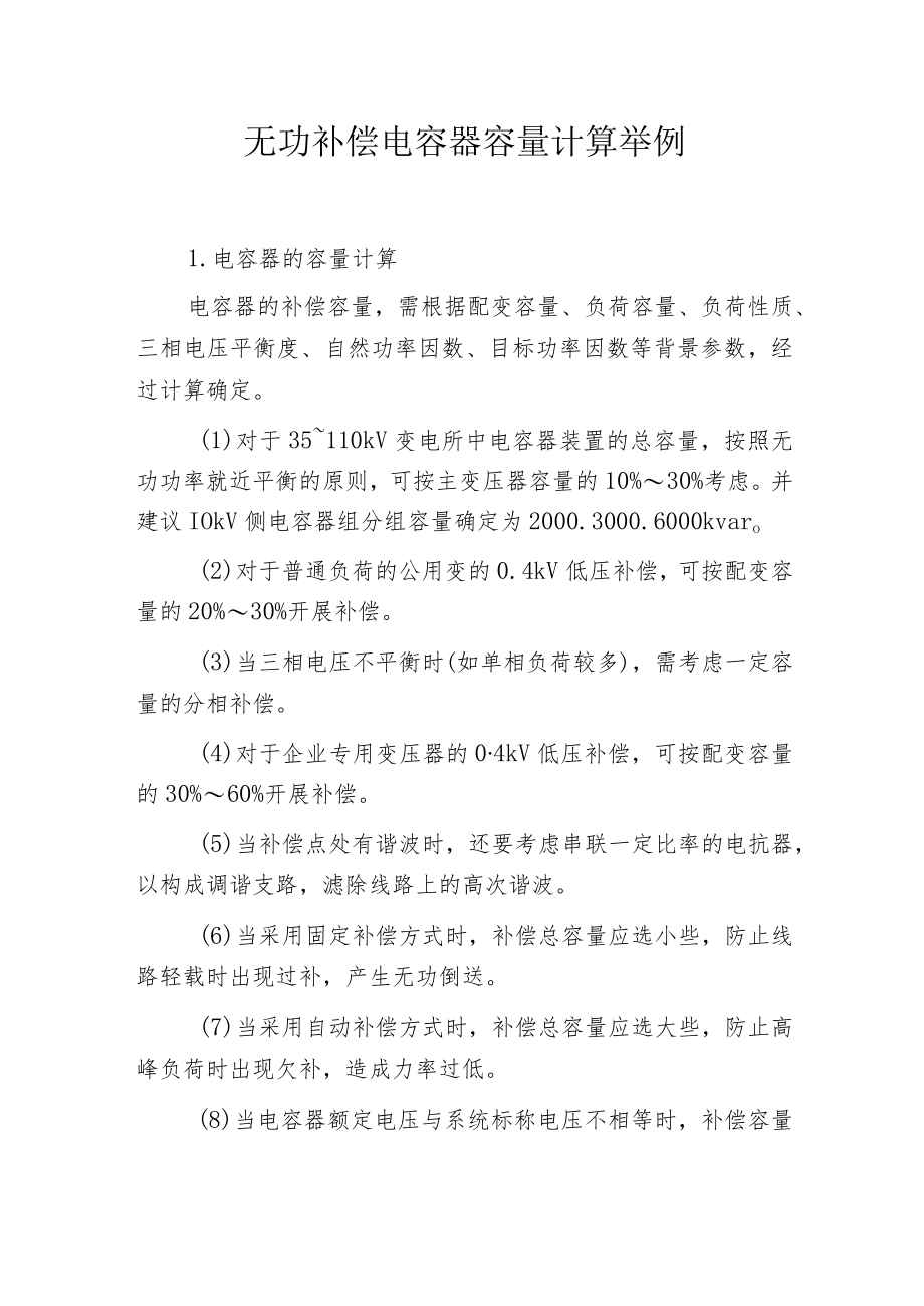 无功补偿电容器容量计算举例.docx_第1页