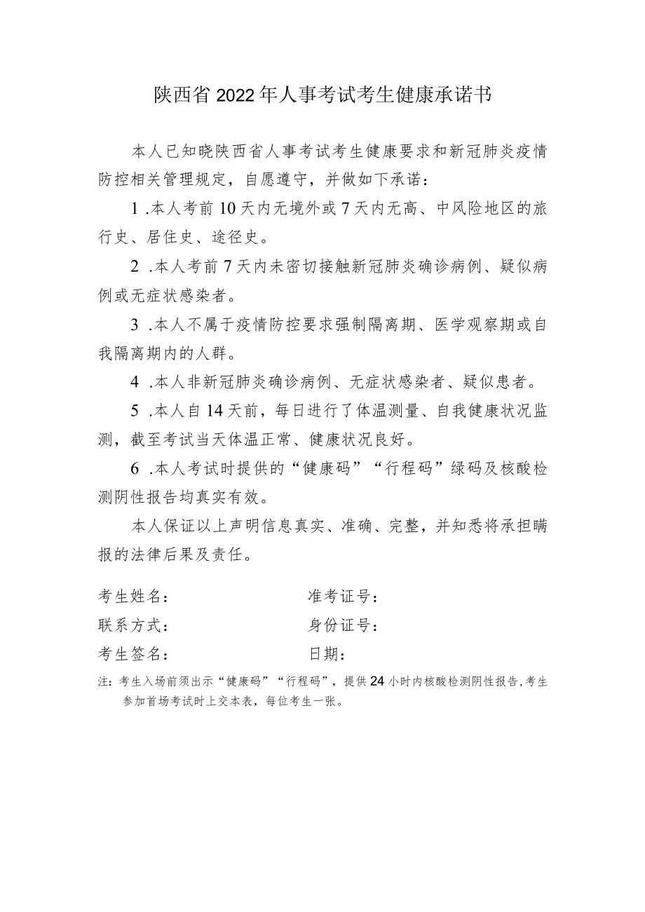 陕西省2022年人事考试考生健康承诺书.docx_第1页