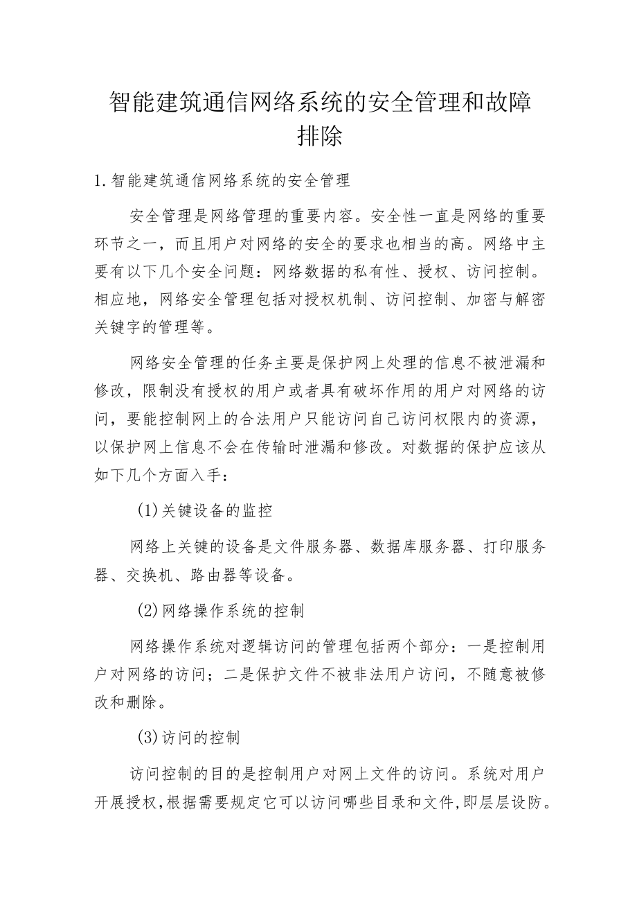 智能建筑通信网络系统的安全管理和故障排除.docx_第1页