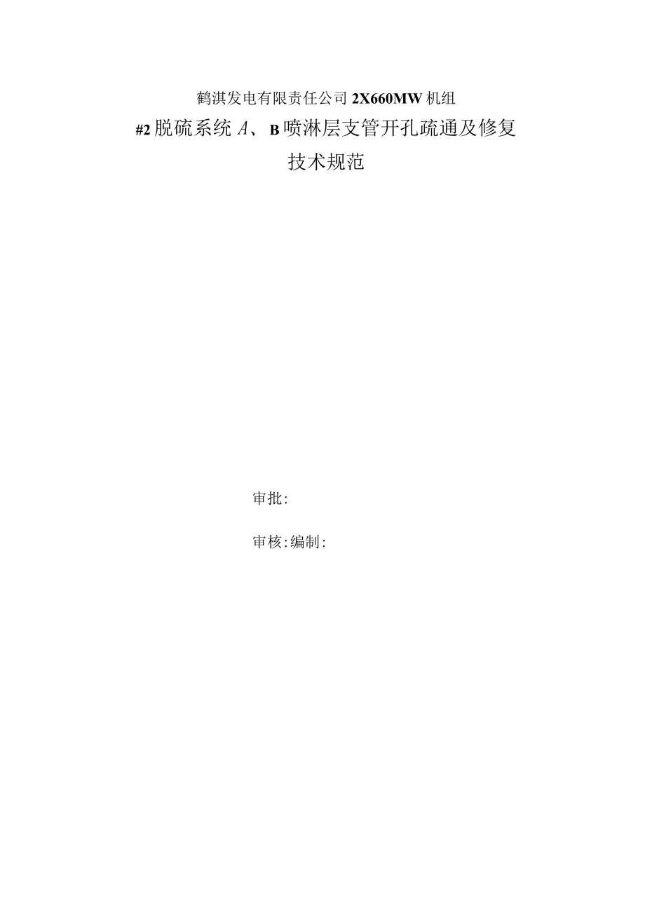 鹤淇发电有限责任公司2×660MW机组#2脱硫系统A、B喷淋层支管开孔疏通及修复技术规范.docx_第1页