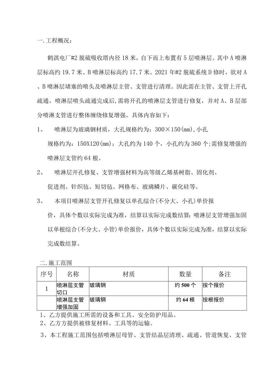 鹤淇发电有限责任公司2×660MW机组#2脱硫系统A、B喷淋层支管开孔疏通及修复技术规范.docx_第2页