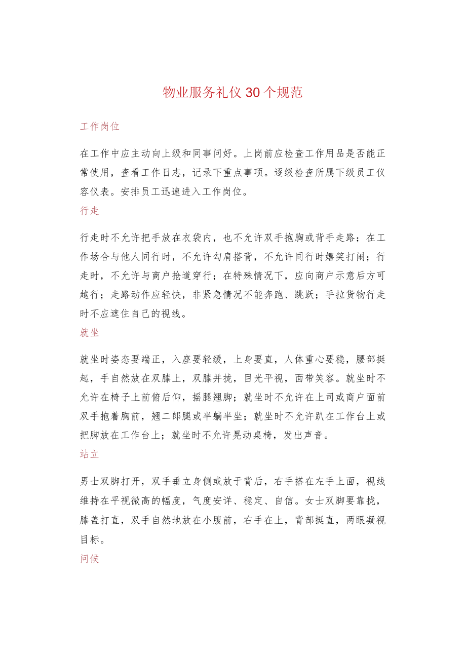 物业服务礼仪30个规范.docx_第1页