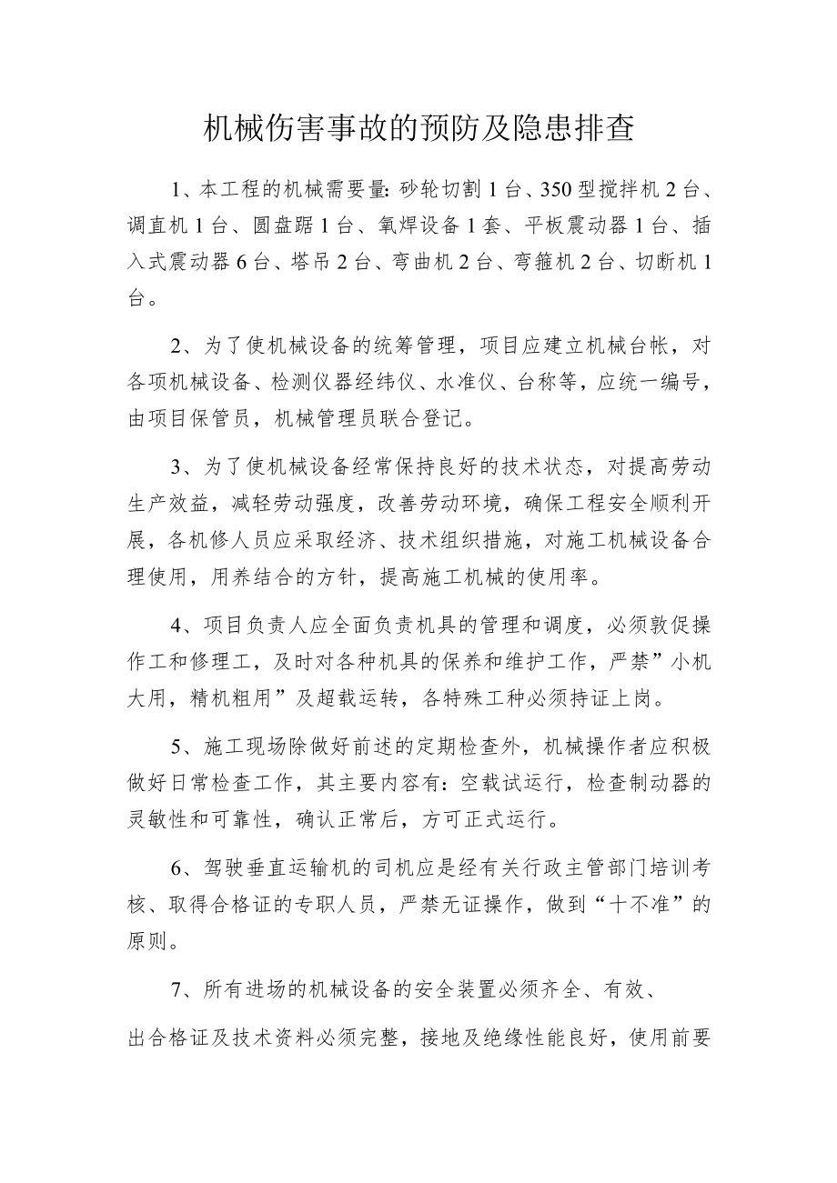 机械伤害事故的预防及隐患排查.docx_第1页