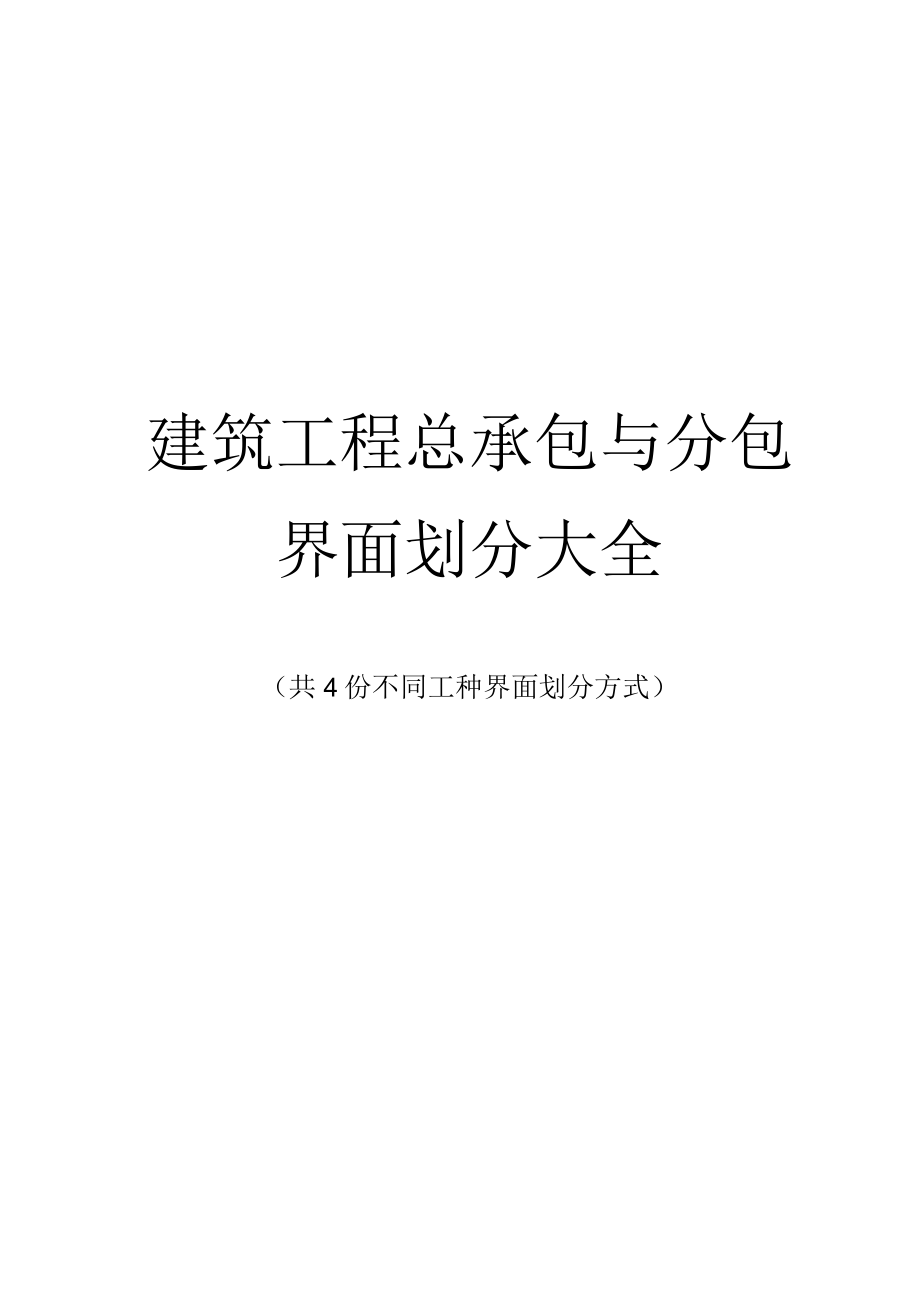 建筑工程总承包与分包界面划分大全4种.docx_第1页