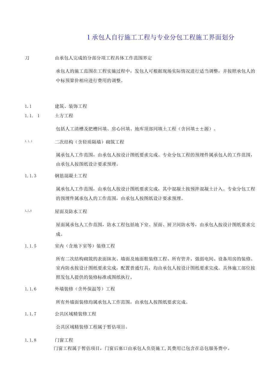 建筑工程总承包与分包界面划分大全4种.docx_第2页